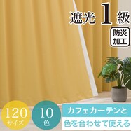 遮光１級・防炎カーテン　10色120サイズ（バリエ YE）