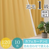 遮光1級・防炎カーテン 10色120サイズ(バリエ YE)