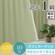 遮光１級・防炎カーテン　10色120サイズ（バリエ MGN）