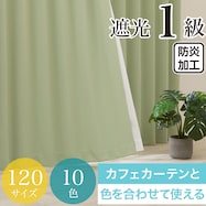 遮光1級・防炎カーテン 10色120サイズ(バリエ MGN)