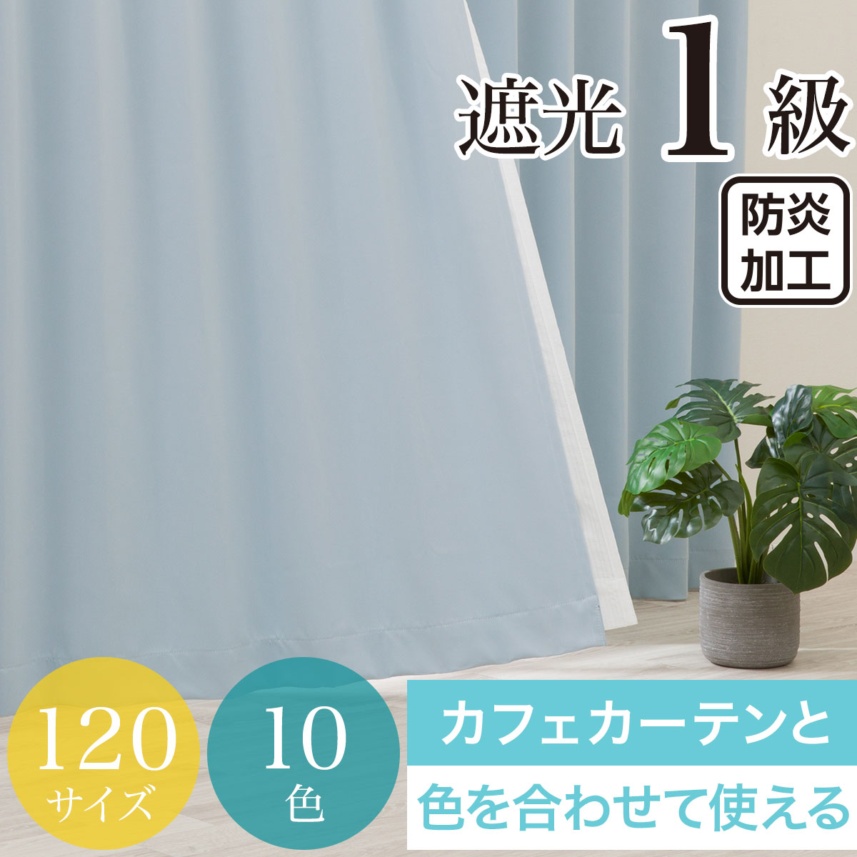 ニトリ フルオーダー遮光防炎カーテン 丈245×幅150 2枚 nitori-net_7335304