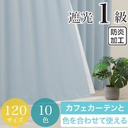 遮光1級・防炎カーテン 10色120サイズ(バリエ SBL)