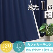遮光１級・防炎カーテン　10色120サイズ（バリエ IBL）