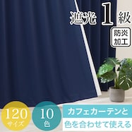 遮光1級・防炎カーテン 10色120サイズ(バリエ IBL)
