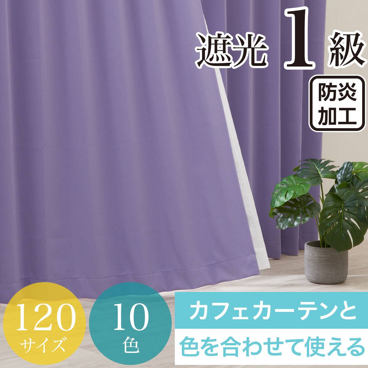 防炎カーテン 幅150×丈200CM | ニトリネット【公式】 家具・インテリア通販
