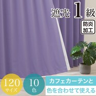 遮光１級・防炎カーテン　10色120サイズ（バリエ PPU）