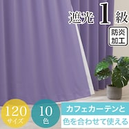 遮光1級・防炎カーテン 10色120サイズ(バリエ PPU)