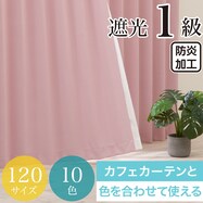 遮光１級・防炎カーテン　10色120サイズ（バリエ PI）