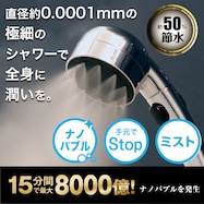 極細ナノバブルシャワーヘッド