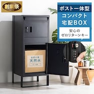 ポスト付きスリム宅配ボックス(CMT)【期間限定価格:11/28~1/5まで】