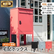ポスト付き宅配ボックス(CRO)【期間限定価格:11/28~1/5まで】