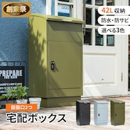 宅配ボックス(MSN)【期間限定価格:11/28~1/5まで】