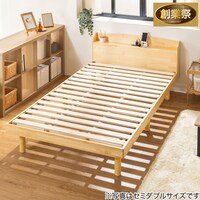 天然木棚付きすのこベッド ZUTH セミダブル ナチュラル