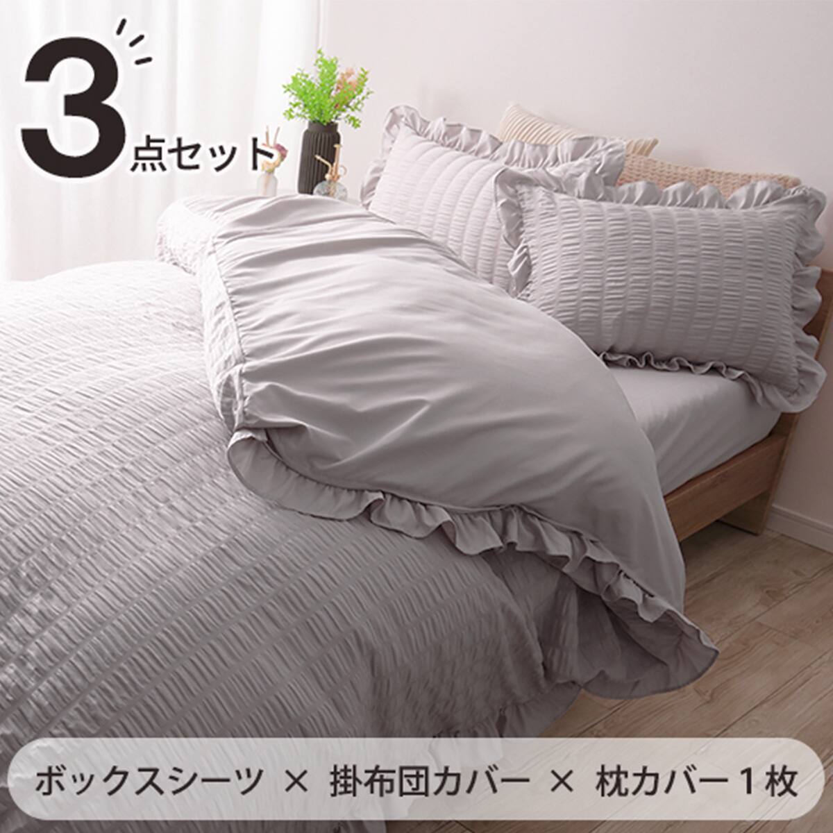 モリリン　掛カバー 150x210　1品2役　グレー　シアバター　２枚セット フリル付きカバー3点セット シアサッカー (S/PI) | ニトリネット【公式