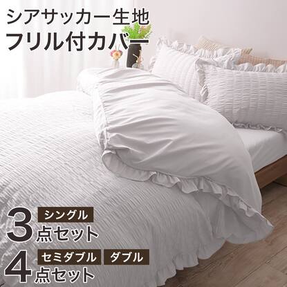 セミダブル ベッドカバーセットの検索結果 | ニトリネット【公式 