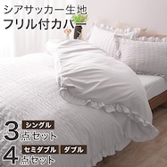 フリル付きカバーセット シアサッカー