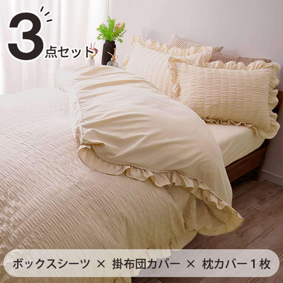 フリル付きカバー3点セット シアサッカー (S/IV) | ニトリネット【公式