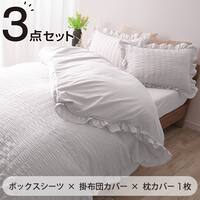 フリル付きカバー3点セット シアサッカー (S/WH)
