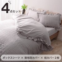 フリル付きカバー4点セット シアサッカー (SD/LGY)
