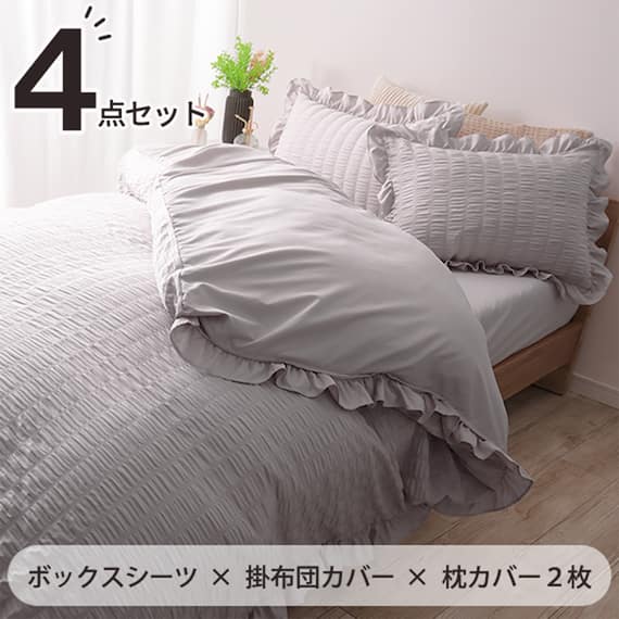 フリル付きカバー4点セット シアサッカー (SD/LGY) 1枚目画像