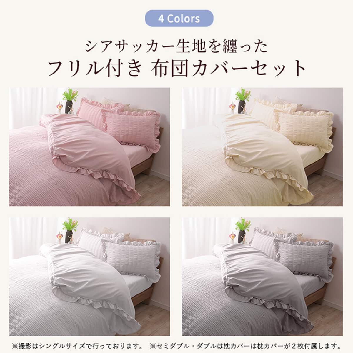 フリル付きカバー4点セット シアサッカー (SD/IV) | ニトリネット