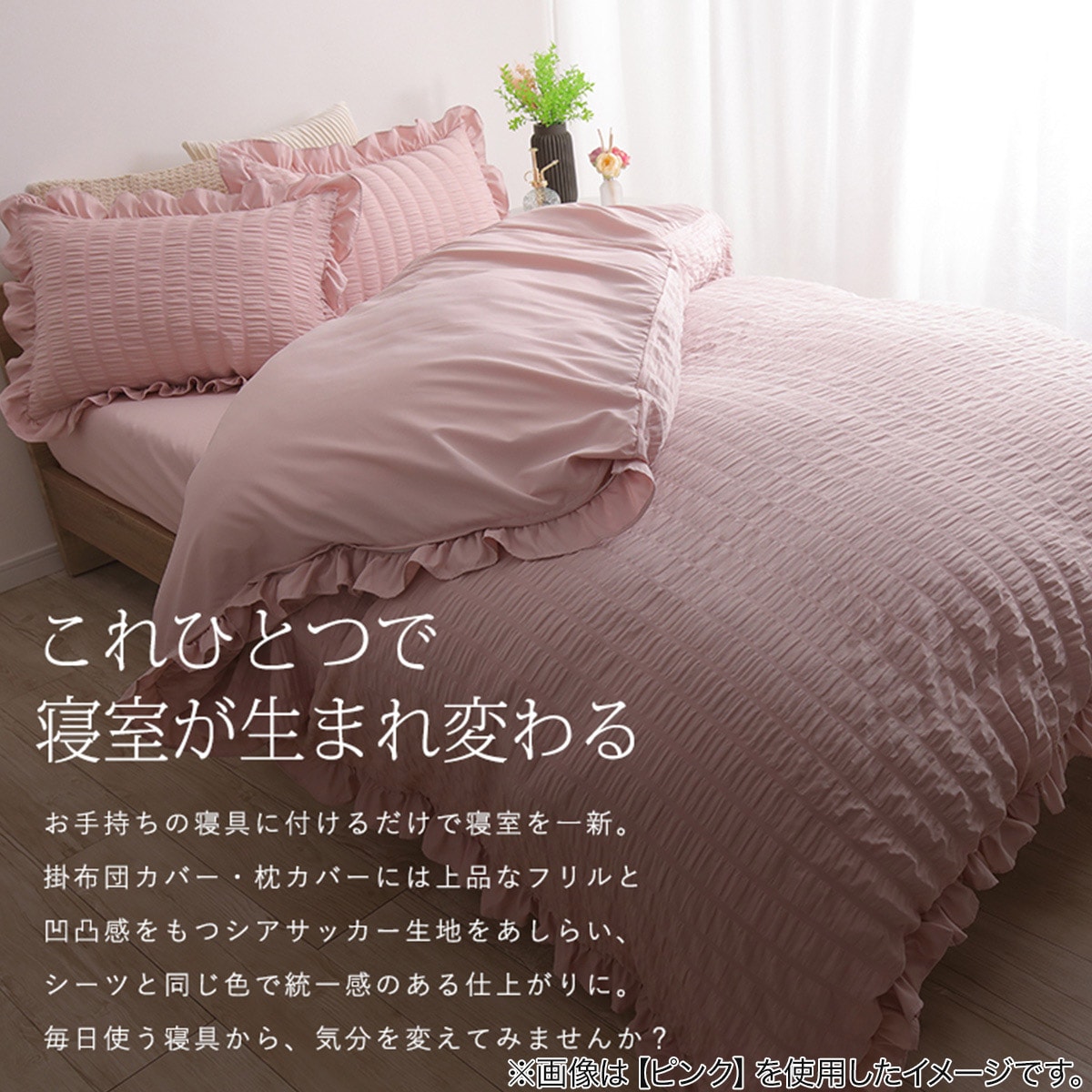 福袋販売4セットフリル付きシングルカバーセット ホワイト ピンクグリーンあずき色 フリル付きカバー4点セット シアサッカー (SD/IV) | ニトリ