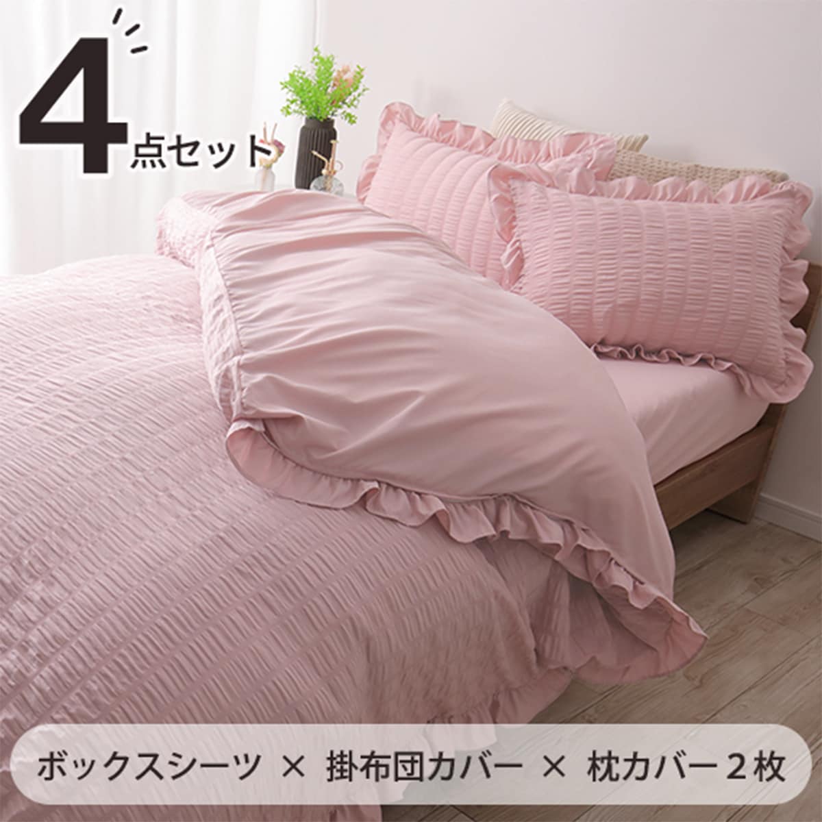 フリル付きカバー4点セット シアサッカー (SD/PI) | ニトリネット