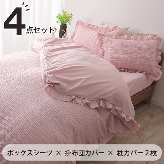 フリル付きカバー4点セット シアサッカー (SD/PI) 1枚目画像