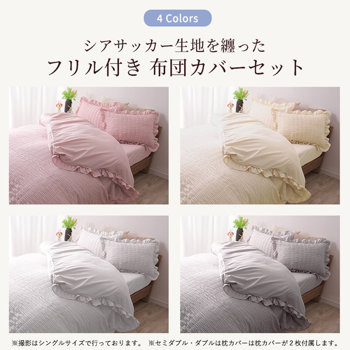 フリル付きカバー4点セット シアサッカー (SD/PI) | ニトリネット