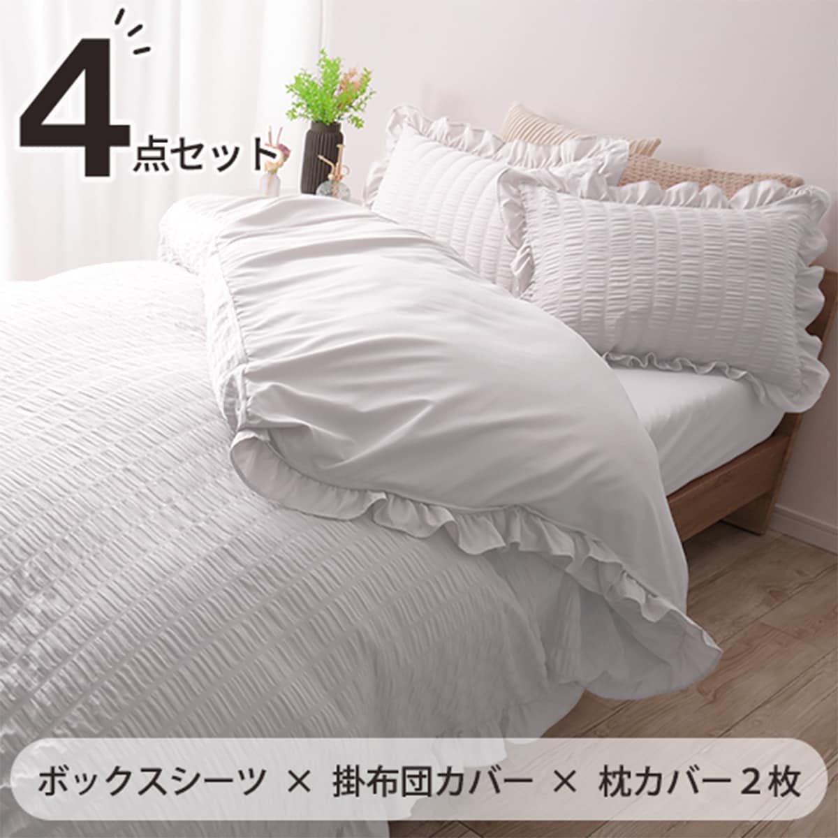 フリル付きカバー4点セット シアサッカー (D/WH) | ニトリネット【公式