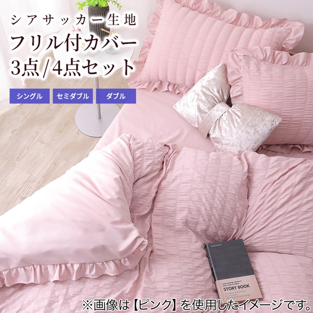 フリル付きカバー4点セット シアサッカー (D/WH) | ニトリネット【公式