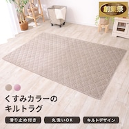 ラグ カッティングキルト【期間限定価格:12/5~1/5まで】