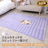 ラグ フェイクファー【期間限定価格:8/5~9/24まで】