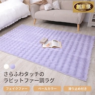 ラグ フェイクファー【期間限定価格:12/5~1/5まで】