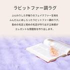 ラグ フェイクファー(130X190 ライトパープル) 5枚目画像