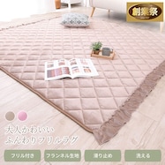 ラグ フリル【期間限定価格:12/5~1/5まで】