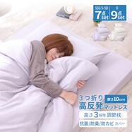 高反発ウレタンマットレス入カバー付布団セット【期間限定価格:11/28~1/5まで】