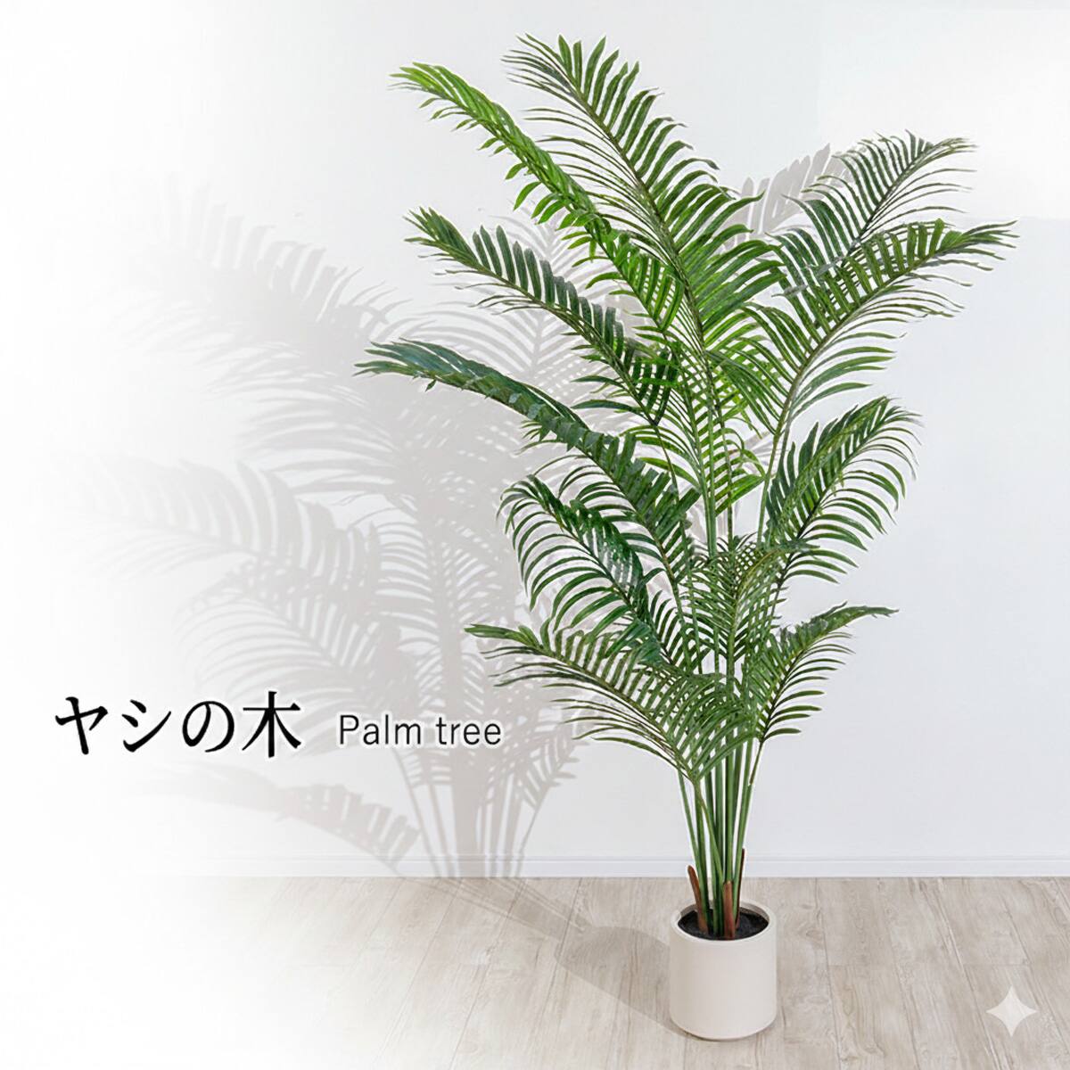 フェイクグリーン 大型フェイクグリーン 200cm (ヤシの木 SN) | ニトリネット【公式