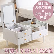 可愛くて賢い 1台2役 ミラー付き天板ドレッサーテーブル(80 MCL)
