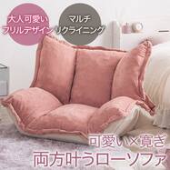 フリル座椅子(ムール 1P)