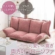 フリル座椅子(ムール 2P)