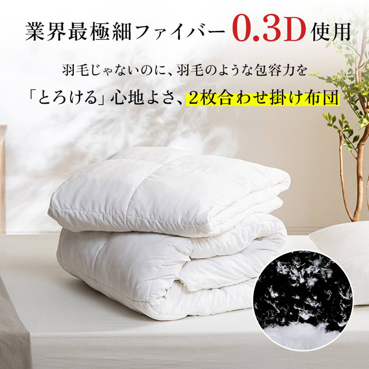 洗える 人工羽毛掛布団 2枚合わせ シングル(AD) | ニトリネット【公式