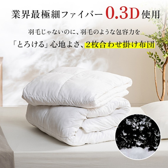 洗える 人工羽毛掛布団 2枚合わせ シングル(AD) 2枚目画像
