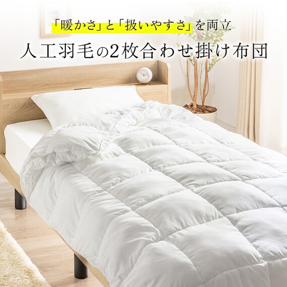 洗える 人工羽毛掛布団 2枚合わせ シングル(AD) 4枚目画像