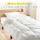 洗える 人工羽毛掛布団 2枚合わせ シングル(AD) 4枚目画像