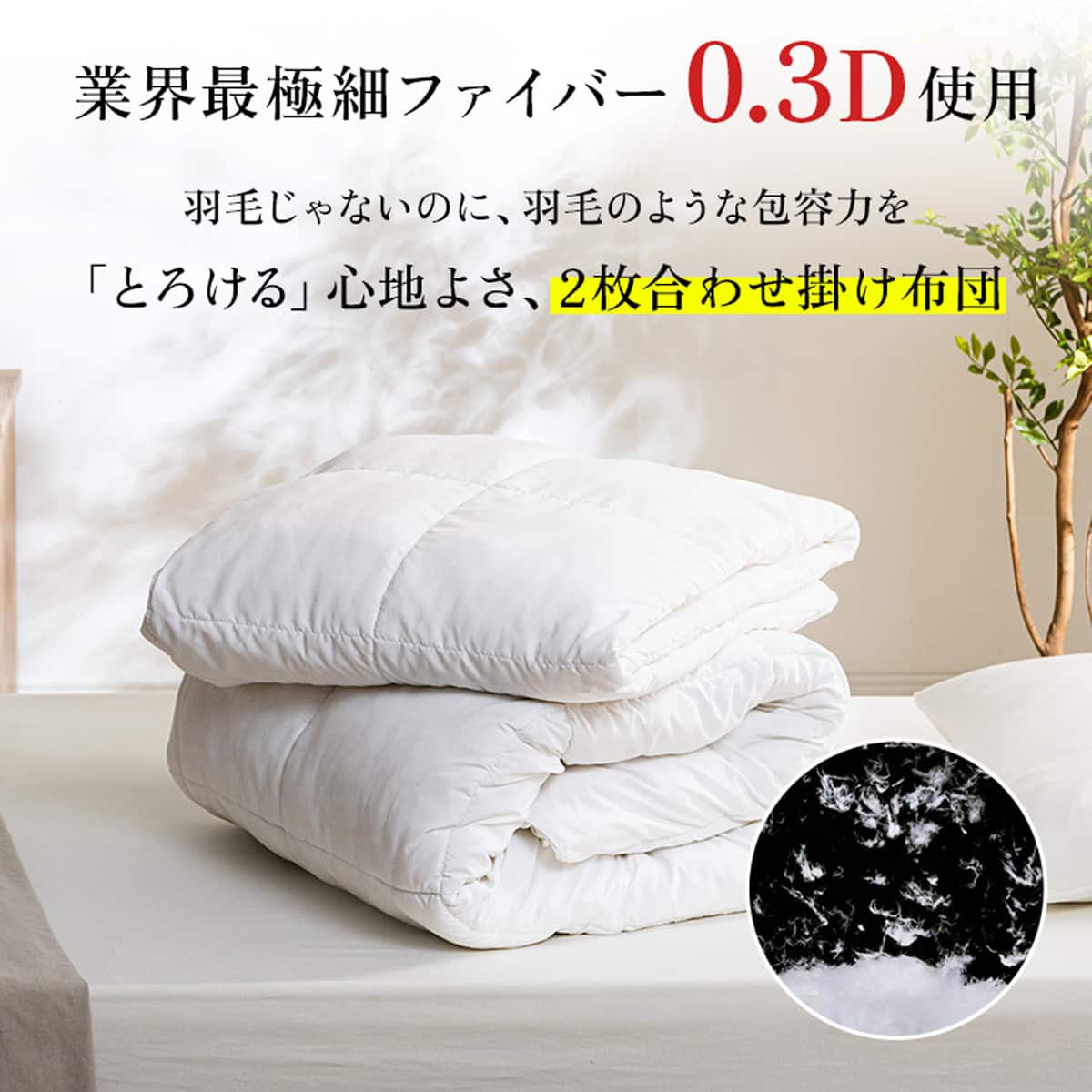 洗える 人工羽毛掛布団 2枚合わせ セミダブル(AD) | ニトリネット
