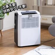 工事不要 排熱ダクトレススポットクーラー