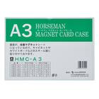 マグネットカードケース(HMC-A3-5P A3サイズ 5枚セット) 1枚目画像