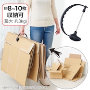 持ち運びできる段ボールストッカー (ブラック)