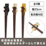 食洗箸 23cm (ダッコネコ)